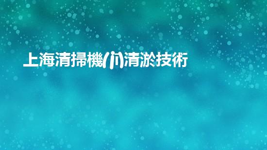 上海清掃機(jī)清淤技術(shù)革新：提升效率、保護(hù)環(huán)境，你明白最新的關(guān)鍵進(jìn)展嗎？
